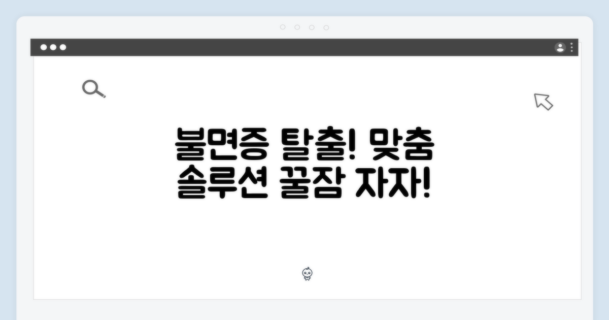 잠 못 드는 당신을 위한 맞춤 솔루션