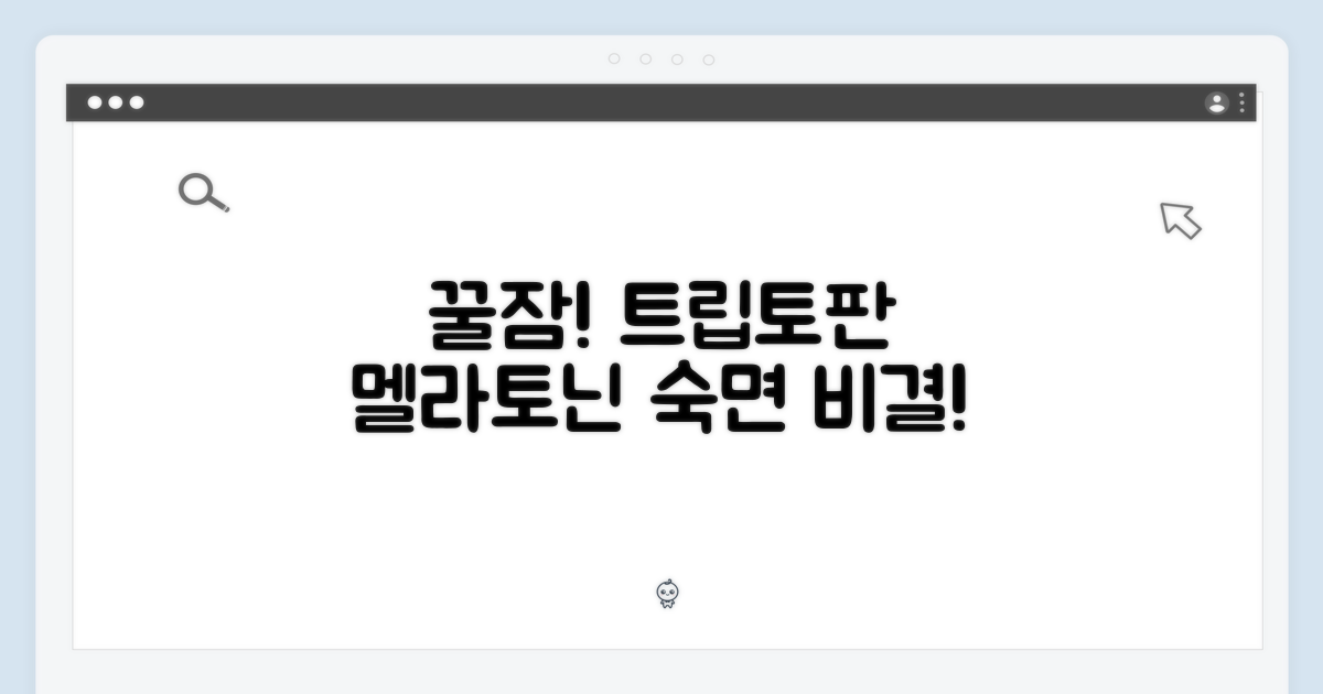 트립토판 & 멜라토닌: 꿀잠의 비밀 병기