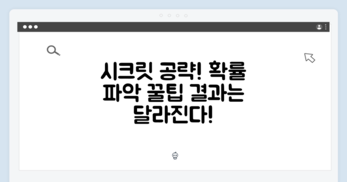 시크릿을 찾아서: 확률 공략법