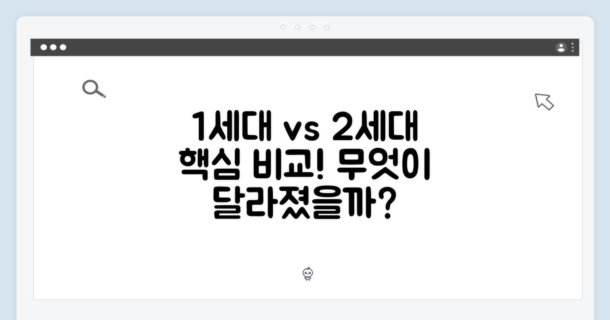 1세대 vs. 2세대, 무엇이 다를까?