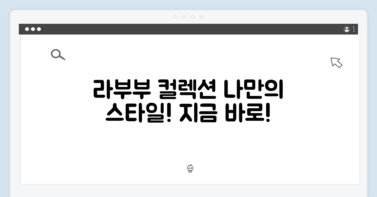 라부부 컬렉션, 나만의 스타일