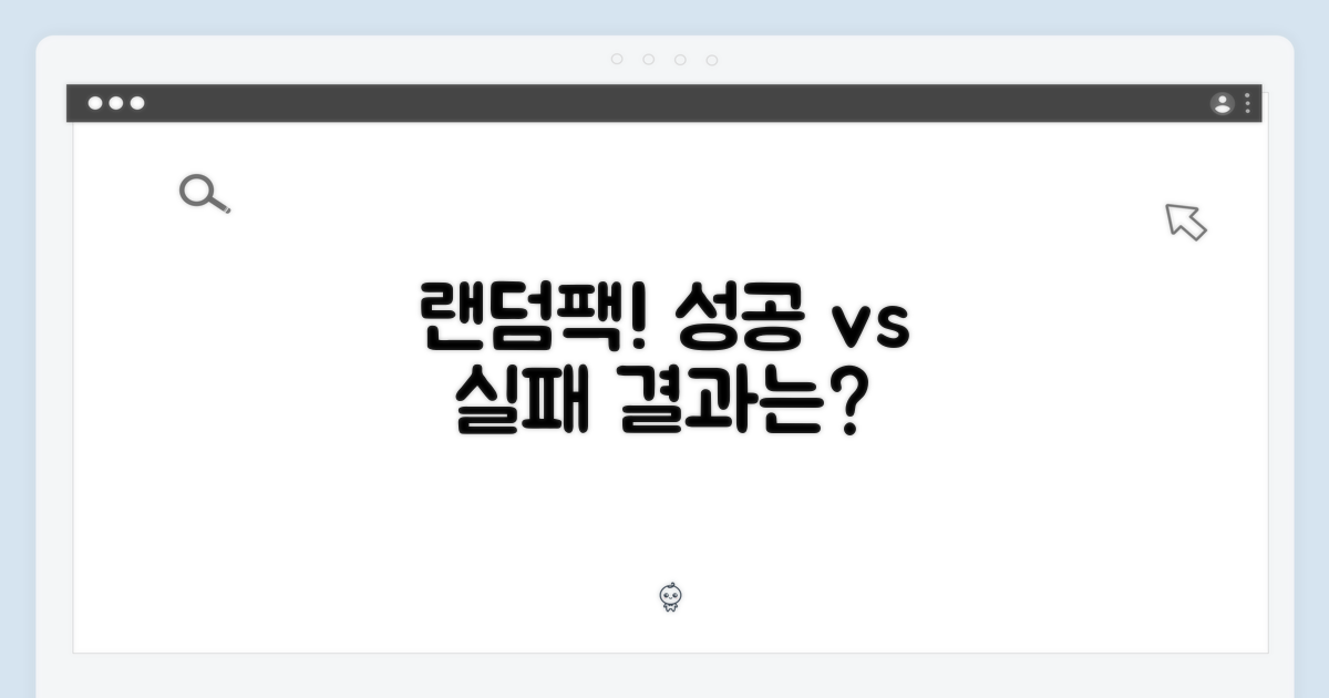 랜덤팩 구매, 성공과 실패 사이