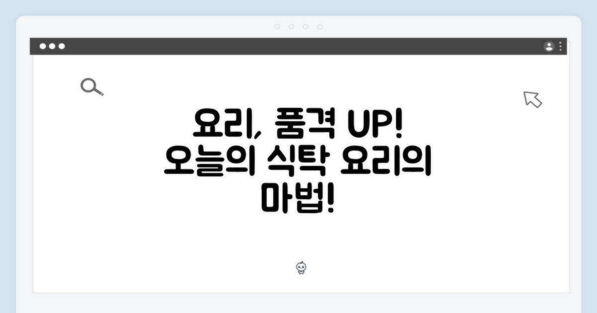 오늘, 요리의 품격을 높여보세요!