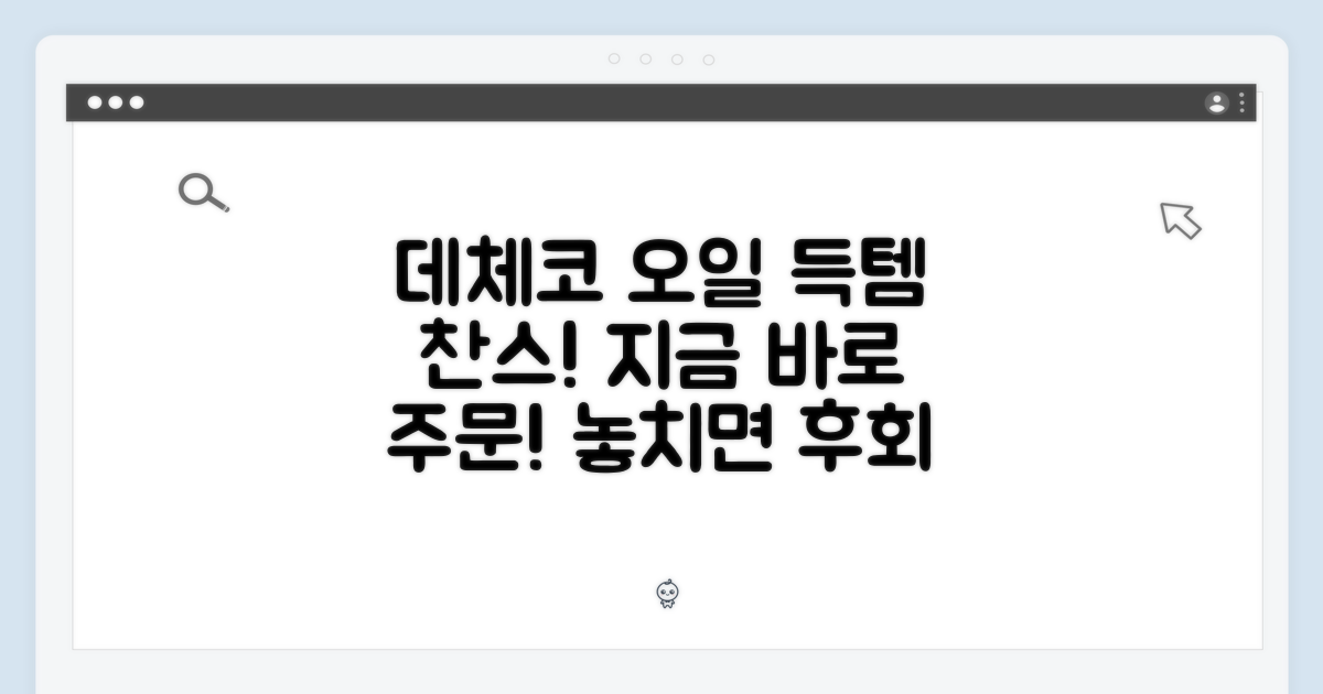 데체코 오일, 지금 주문하세요!