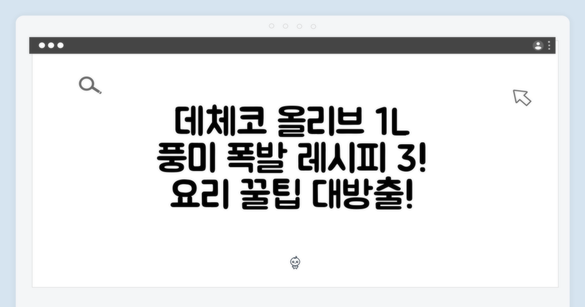 데체코 올리브 오일 1L: 풍미 가득 레시피 3가지