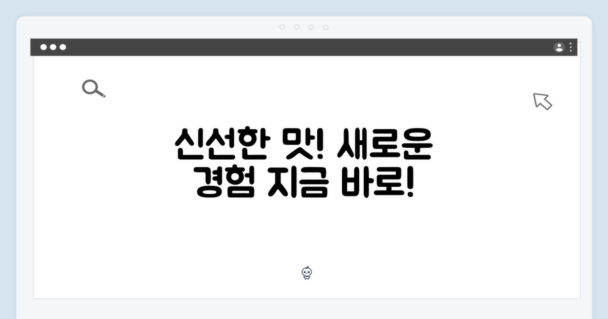 신선한 맛을 경험하세요!