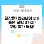 꿀잠템! 그린몬스터 멜라데이 2개: 숙면 꿀팁 3가지