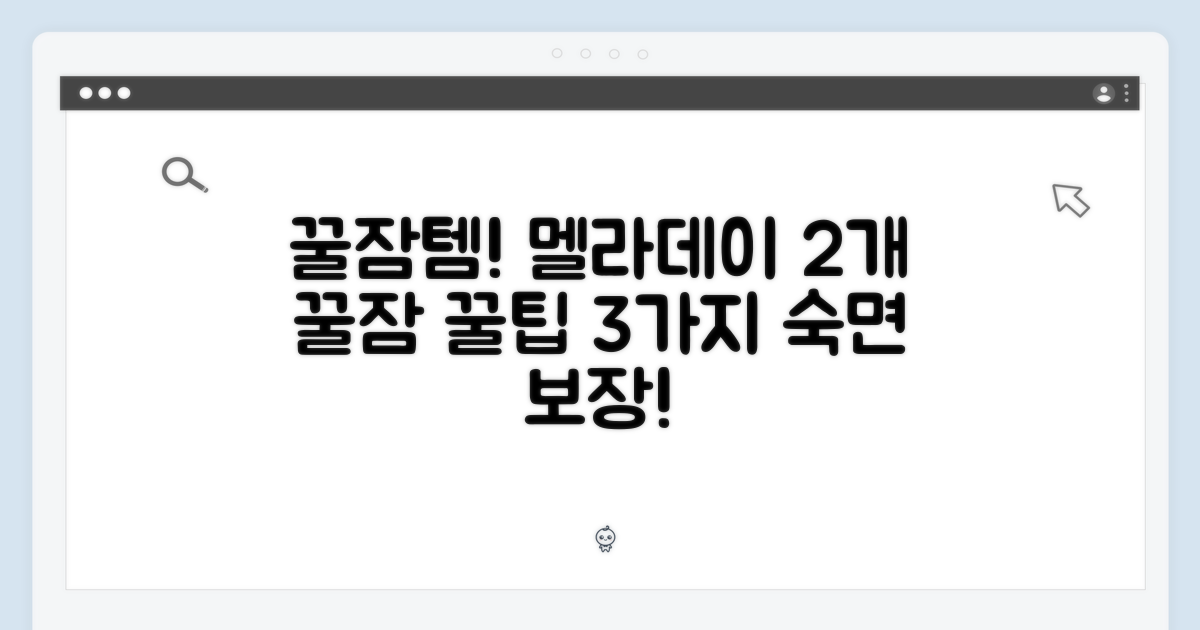 꿀잠템! 멜라데이 2개: 숙면 꿀팁 3가지