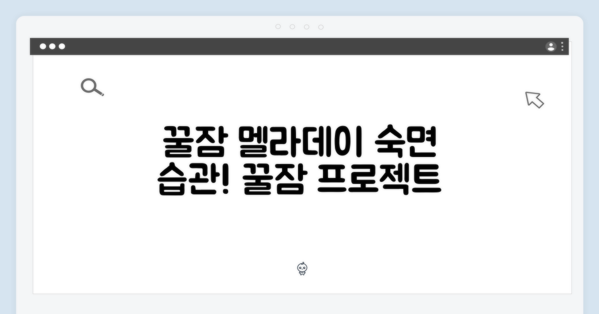 멜라데이: 숙면 습관 만들기