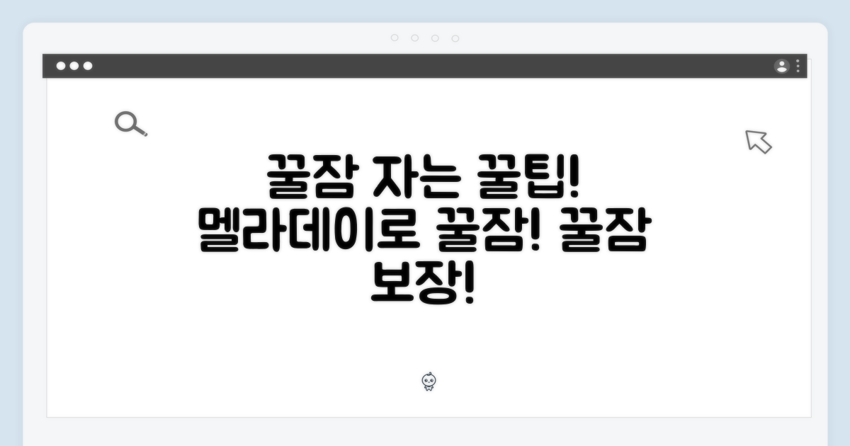 멜라데이와 꿀잠을!