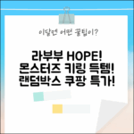 라부부 HOPE! 정품 더몬스터즈 하이라이트 인형 키링 랜덤박스, 득템 찬스!