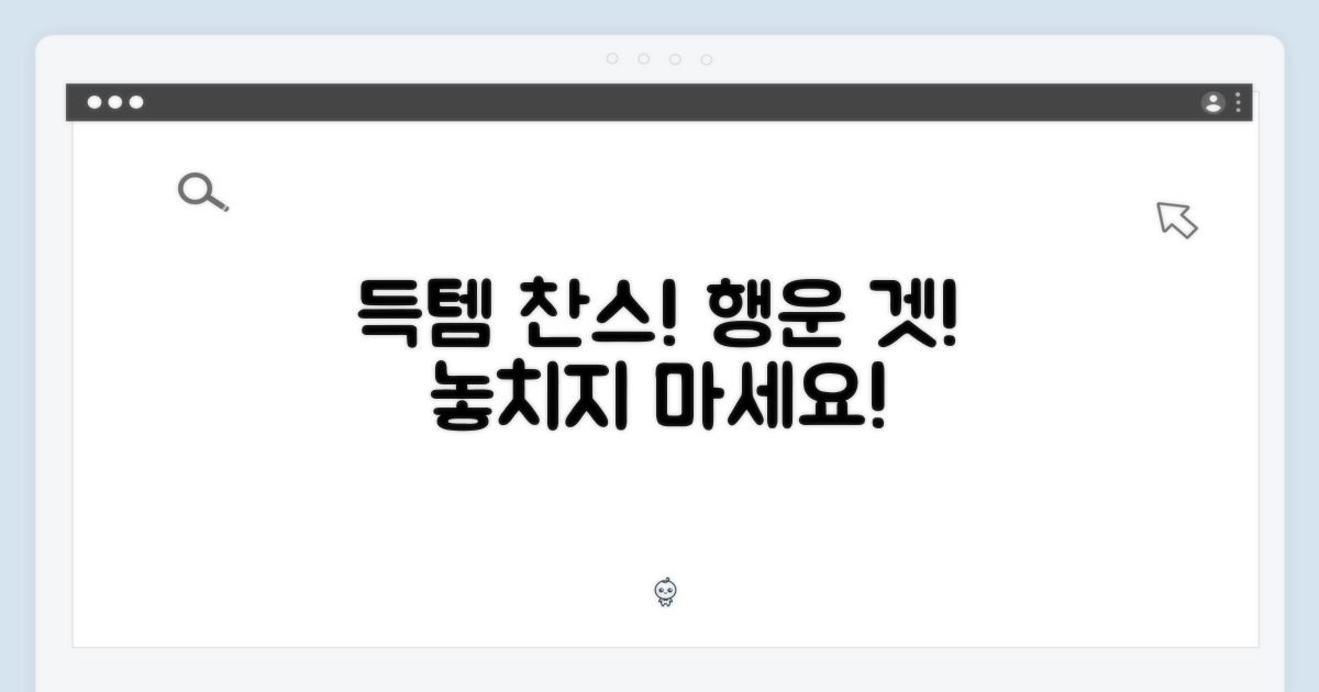 득템 행운을 잡으세요!