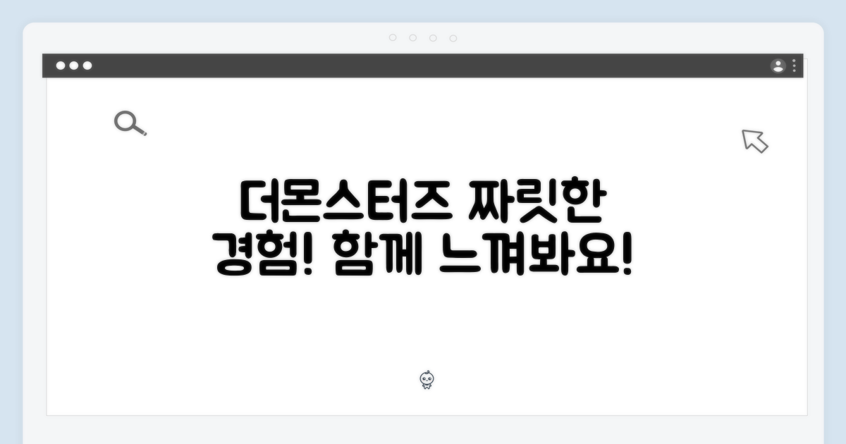 더몬스터즈를 느껴봐요!