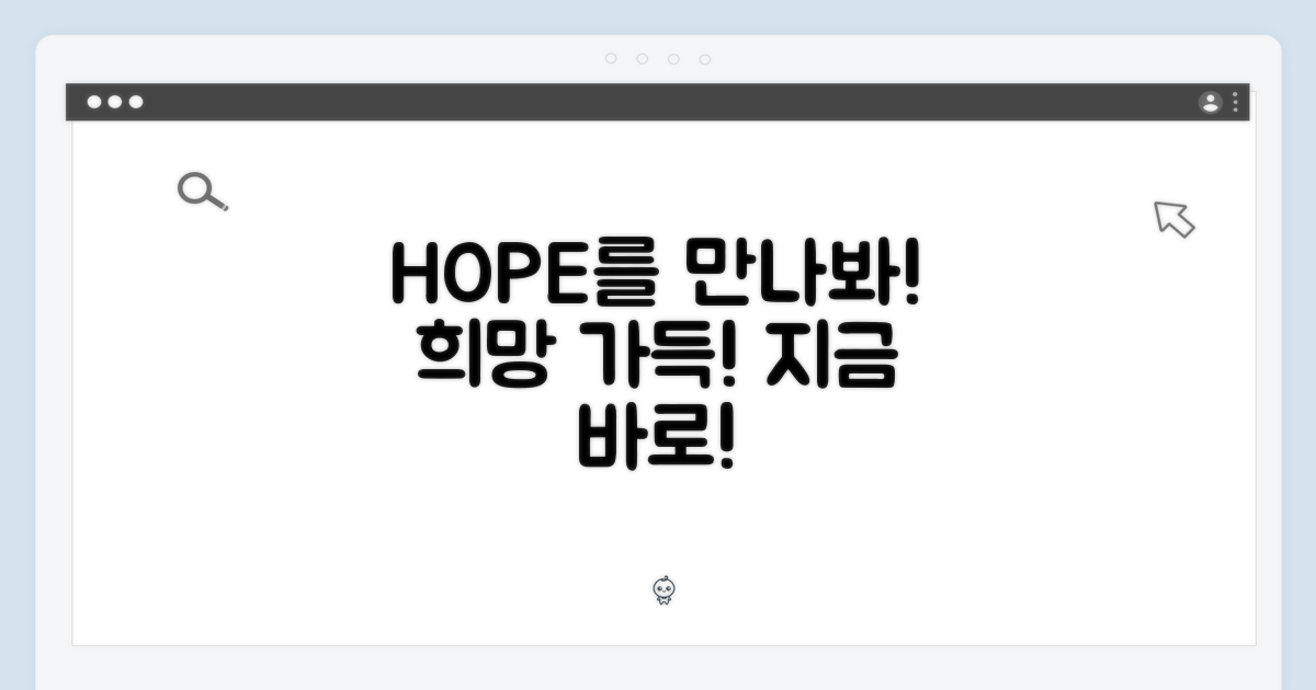 HOPE를 만나보세요!