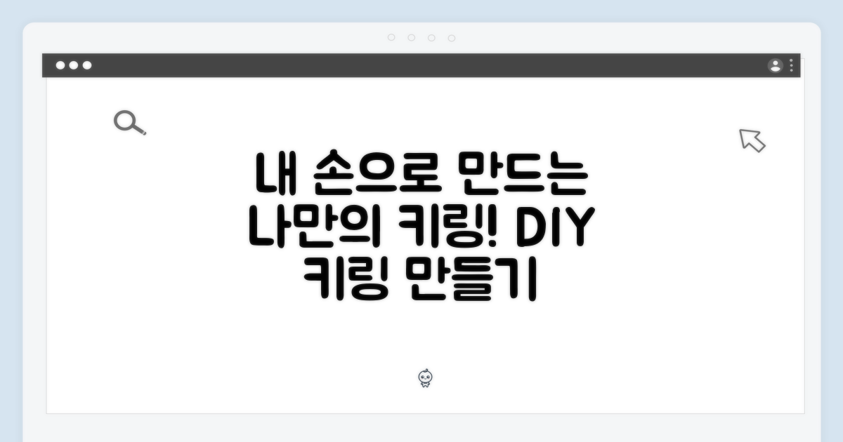 나만의 키링을 갖자!
