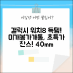 갤럭시 워치8 40mm SM-L325 블루투스! 가개통 미개봉 득템 찬스!