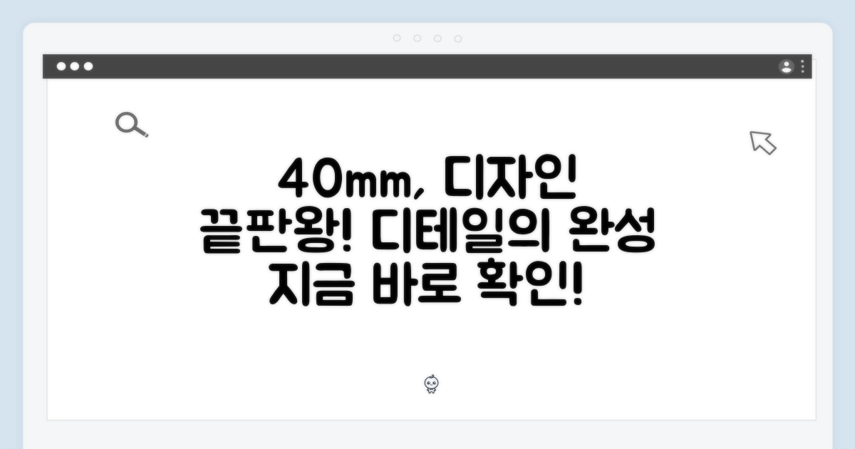 40mm, 디자인의 완성