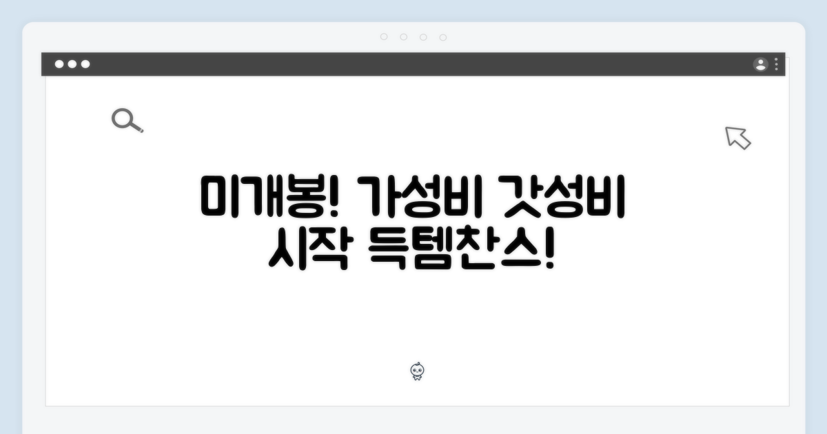 미개봉, 가성비의 시작