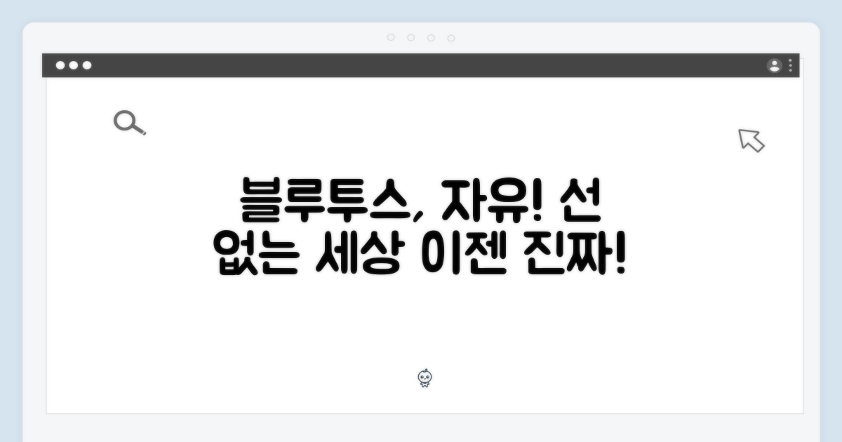 블루투스, 진정한 자유