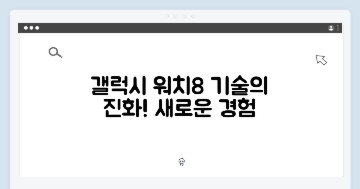갤럭시 워치8, 기술의 진화