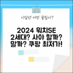 2024 애플워치 SE 2세대, 살까 말까? (알루미늄 케이스