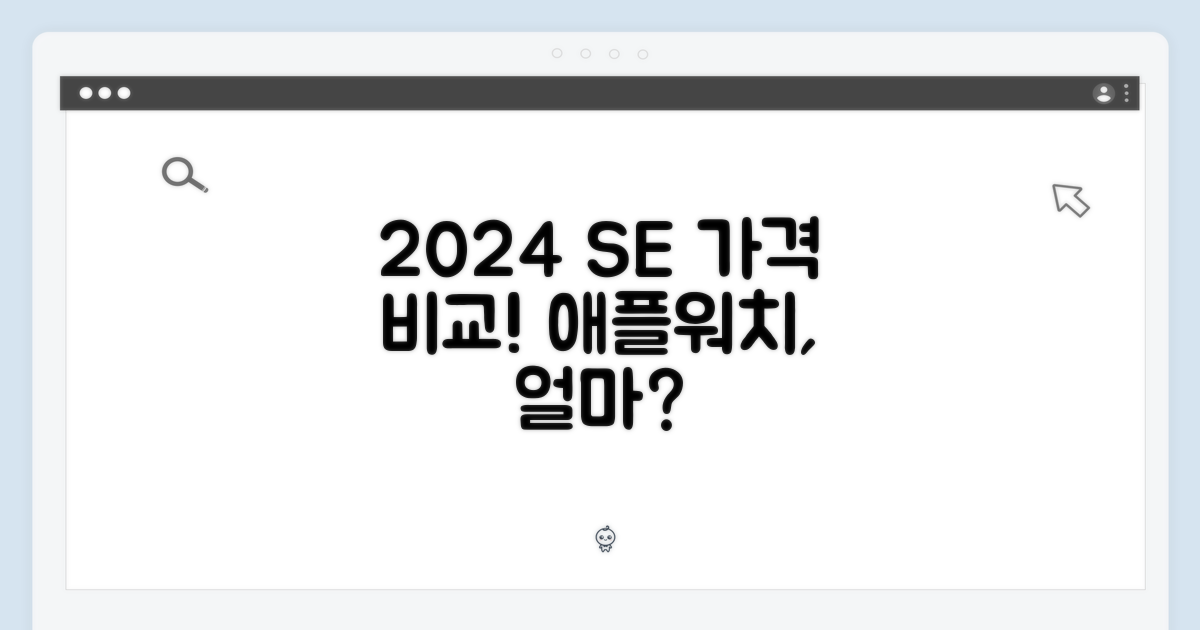 2024년형 Apple Watch SE 가격 비교