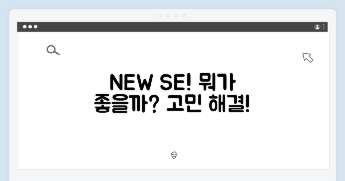 새로운 SE, 무엇이 좋을까?