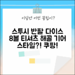 스투시 반팔, 다이스 8볼 티 어때? 해골 기어 스타일?!