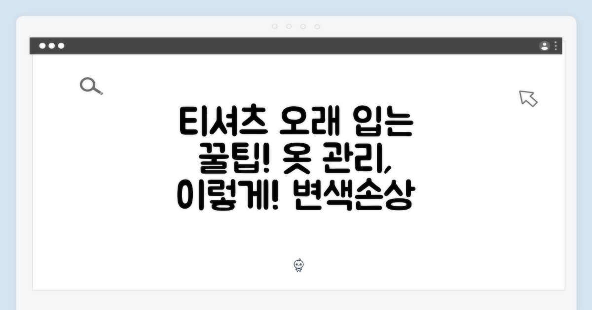 티셔츠 관리법