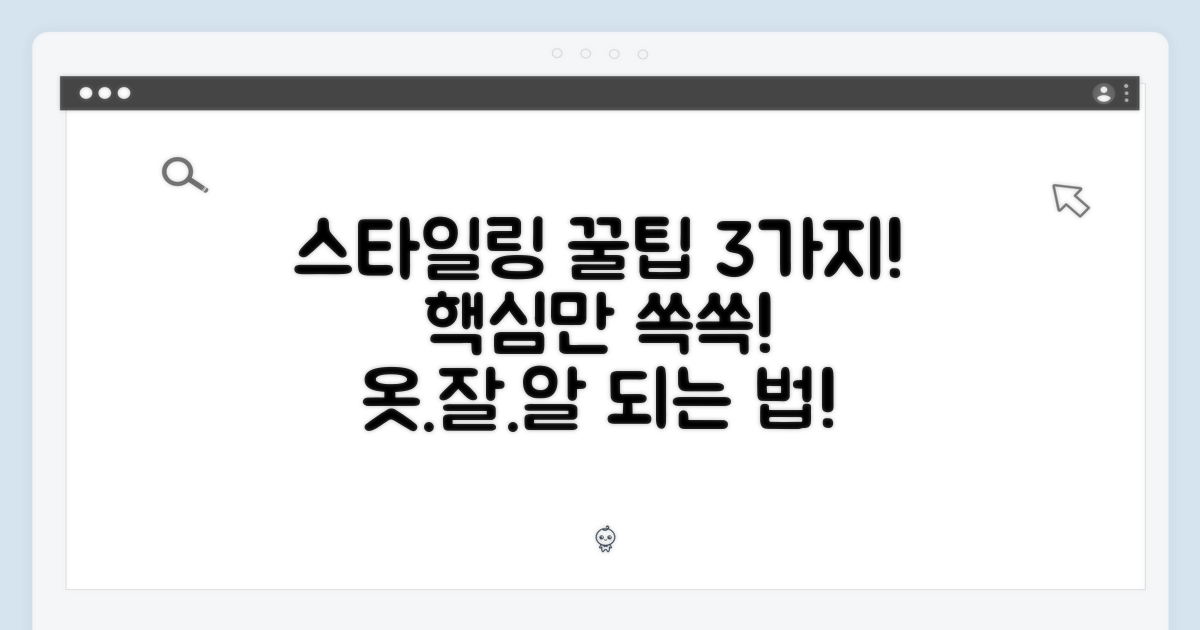3가지 스타일링 팁
