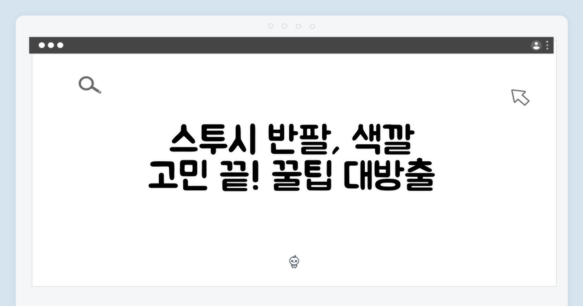 스투시 반팔, 어떤 색깔을 고를까?