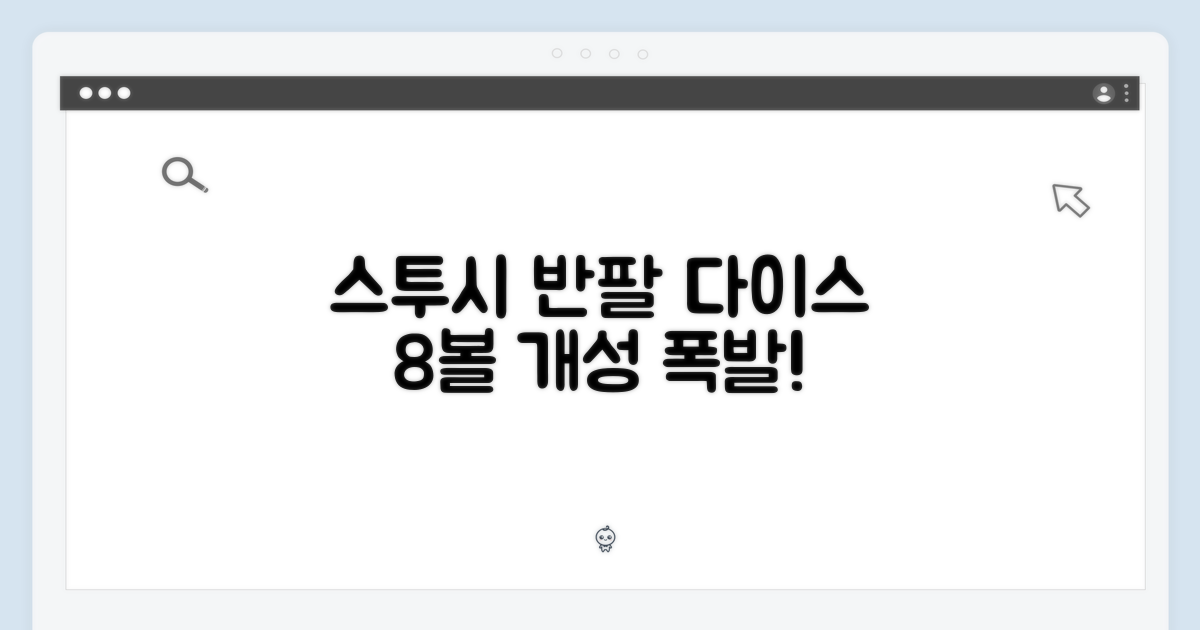 개성 넘치는 스투시 반팔, 다이스 8볼 스타일