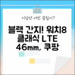 블랙 간지! 갤럭시 워치8 클래식 46mm LTE, 누구나 탐내다!