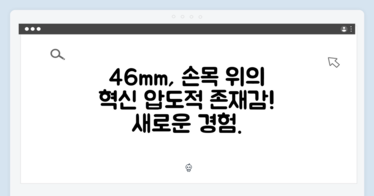 손목 위의 46mm