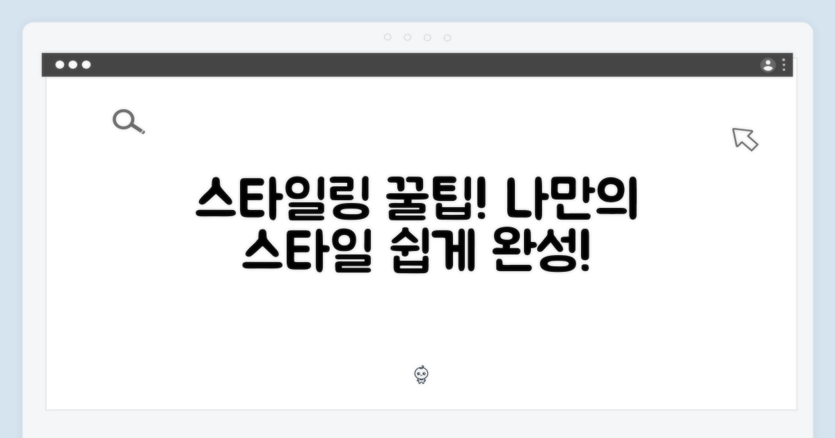 스타일링 팁