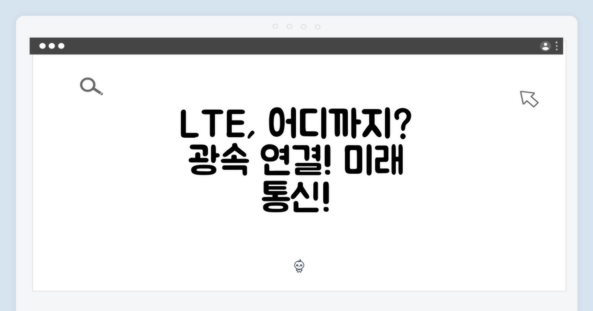 LTE, 어디까지 연결될까?