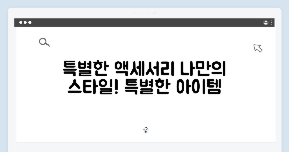 특별한 액세서리