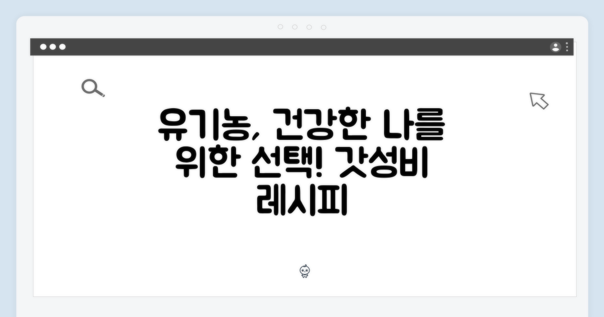 유기농, 건강한 선택