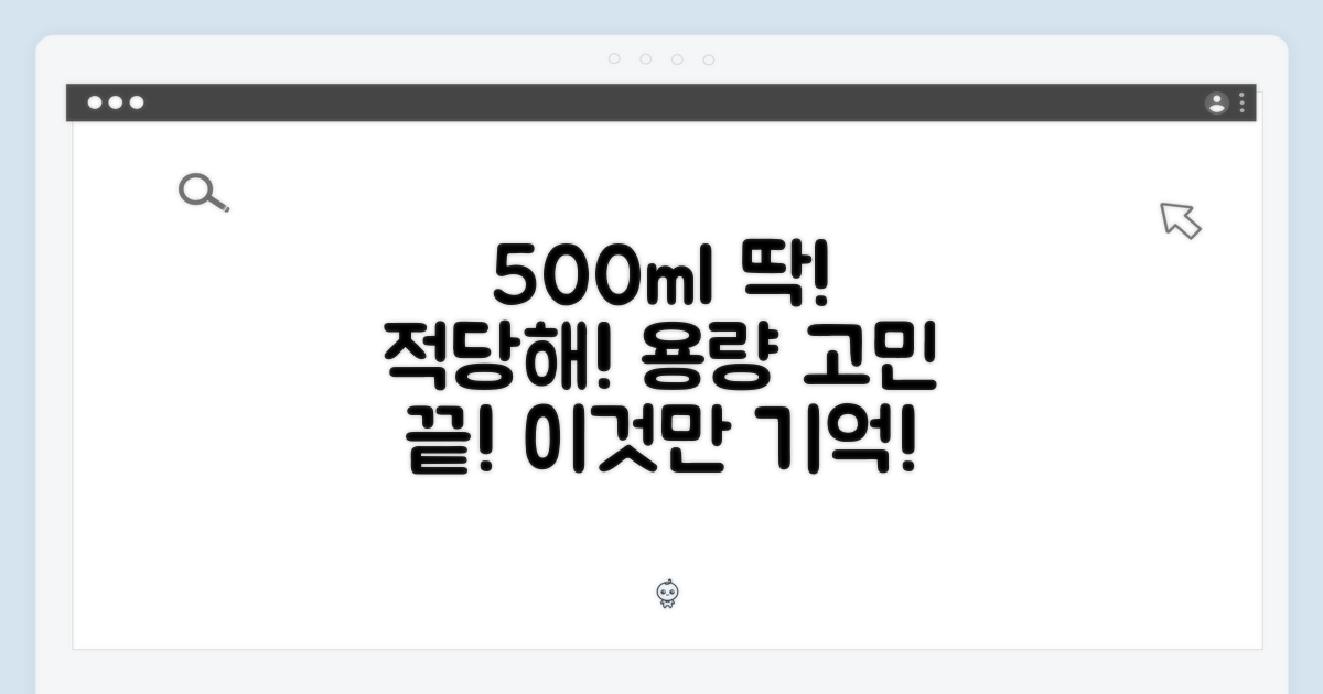 500ml, 적절한 용량