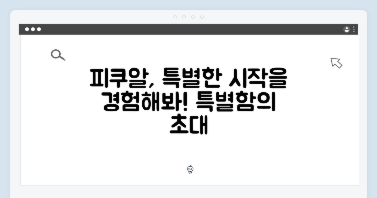 피쿠알, 특별함의 시작