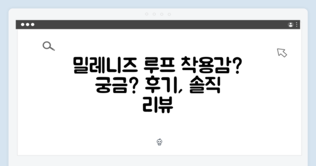 밀레니즈 루프, 착용감은?