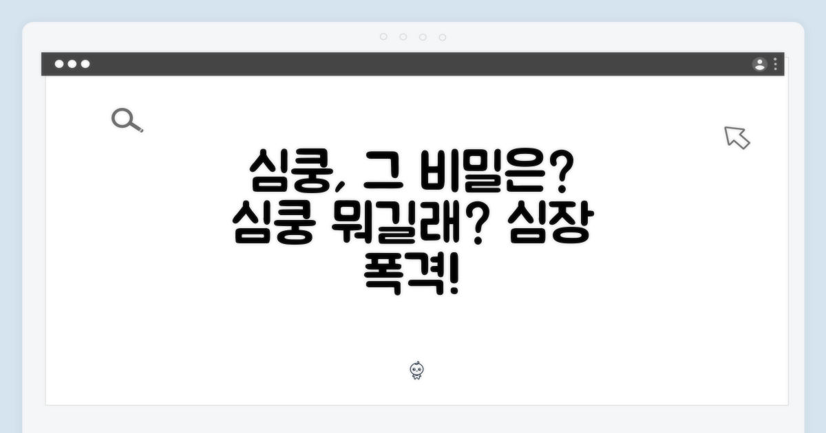 심쿵, 무엇이 특별할까?