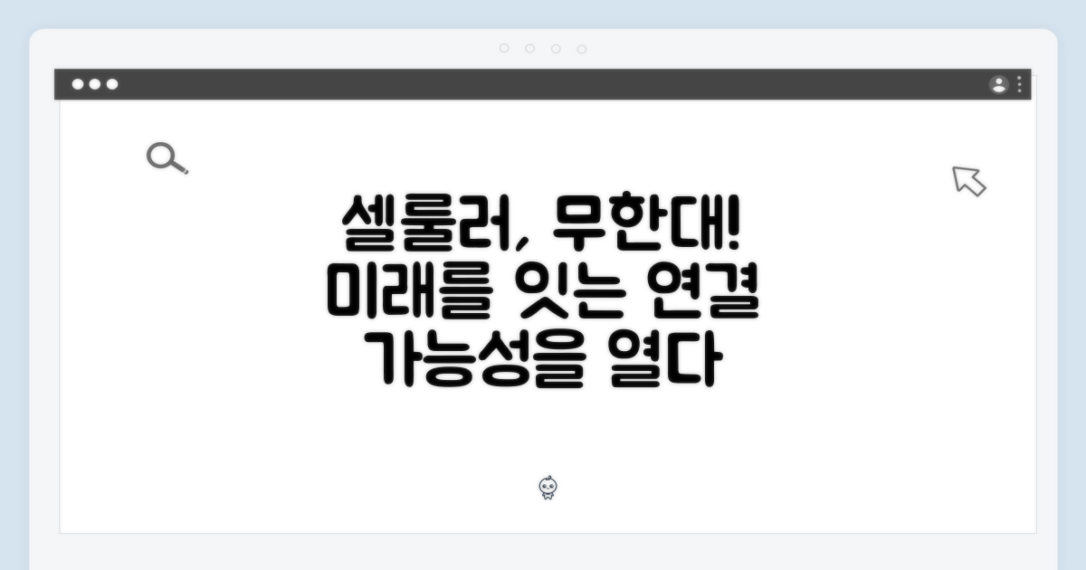 셀룰러, 무한한 가능성을 열다