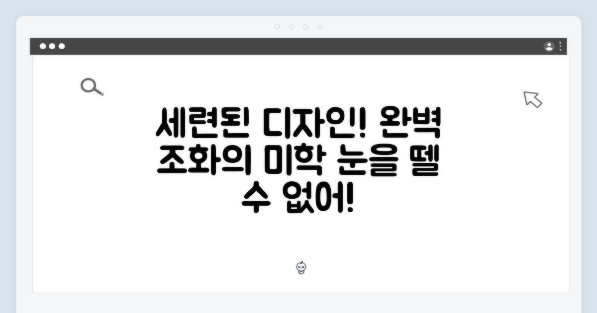 세련된 디자인, 완벽한 조화