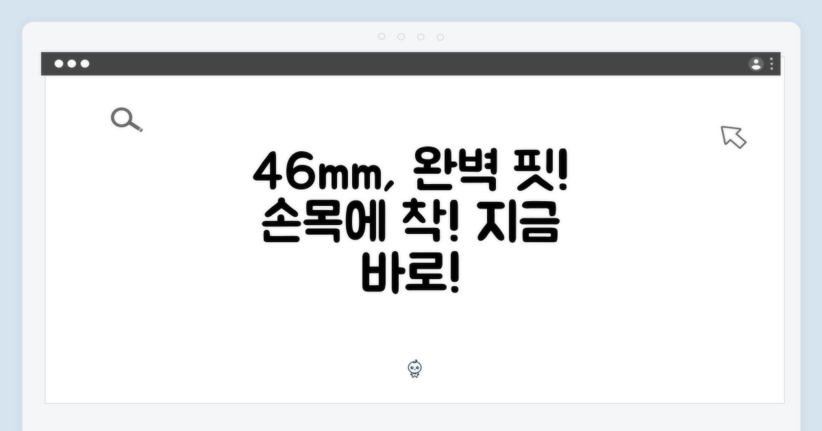 46mm, 손목에 완벽하게!