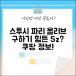 스투시 파리 라이트 올리브 티셔츠 Sz 구하기 어렵나요?