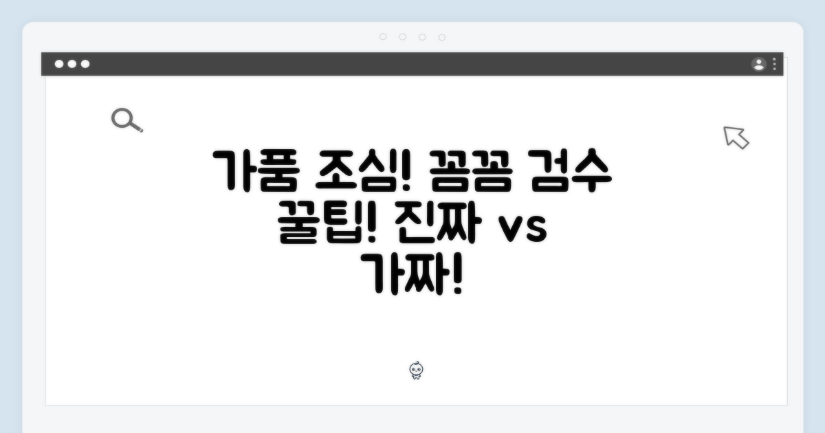 가품 주의, 꼼꼼하게!