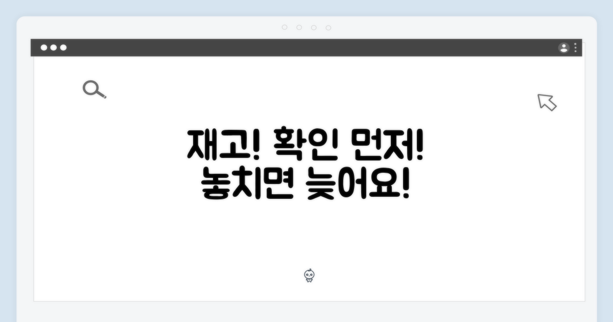 재고 확인부터 하세요!