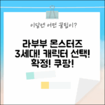 라부부 더 몬스터즈 3세대, 캐릭터 선택! 사랑 확정!