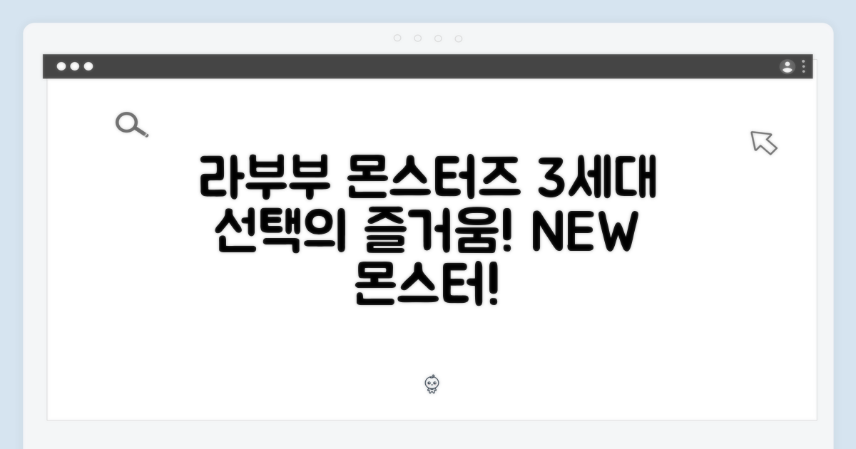 라부부 더 몬스터즈 3세대: 선택의 즐거움!